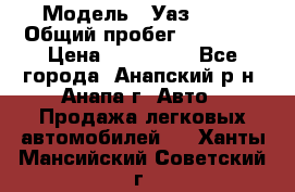  › Модель ­ Уаз 3151 › Общий пробег ­ 50 000 › Цена ­ 150 000 - Все города, Анапский р-н, Анапа г. Авто » Продажа легковых автомобилей   . Ханты-Мансийский,Советский г.